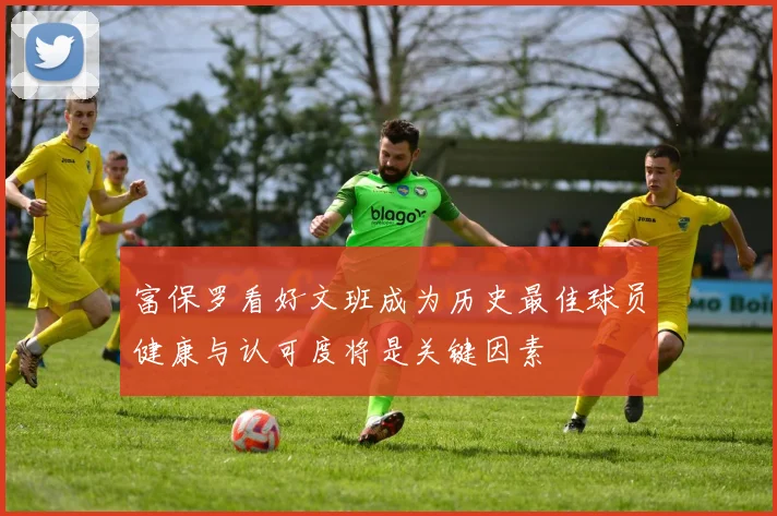 富保罗看好文班成为历史最佳球员健康与认可度将是关键因素