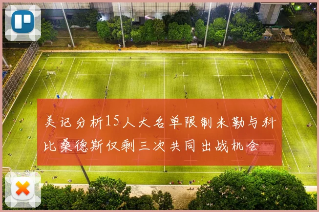 美记分析15人大名单限制米勒与科比桑德斯仅剩三次共同出战机会