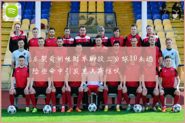 东契奇训练时单脚投三分球10米远险些命中引发里夫斯惊叹