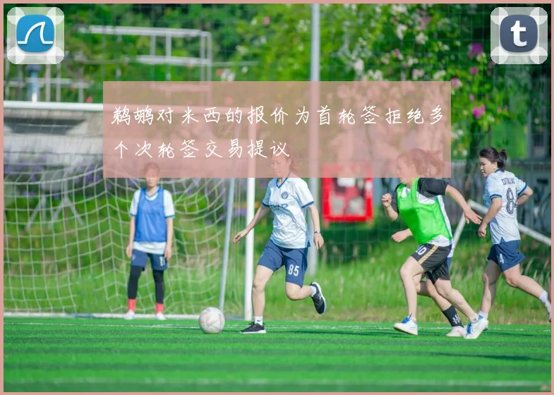 鹈鹕对米西的报价为首轮签拒绝多个次轮签交易提议