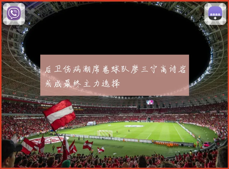 后卫伤病潮席卷球队廖三宁高诗岩或成最终主力选择